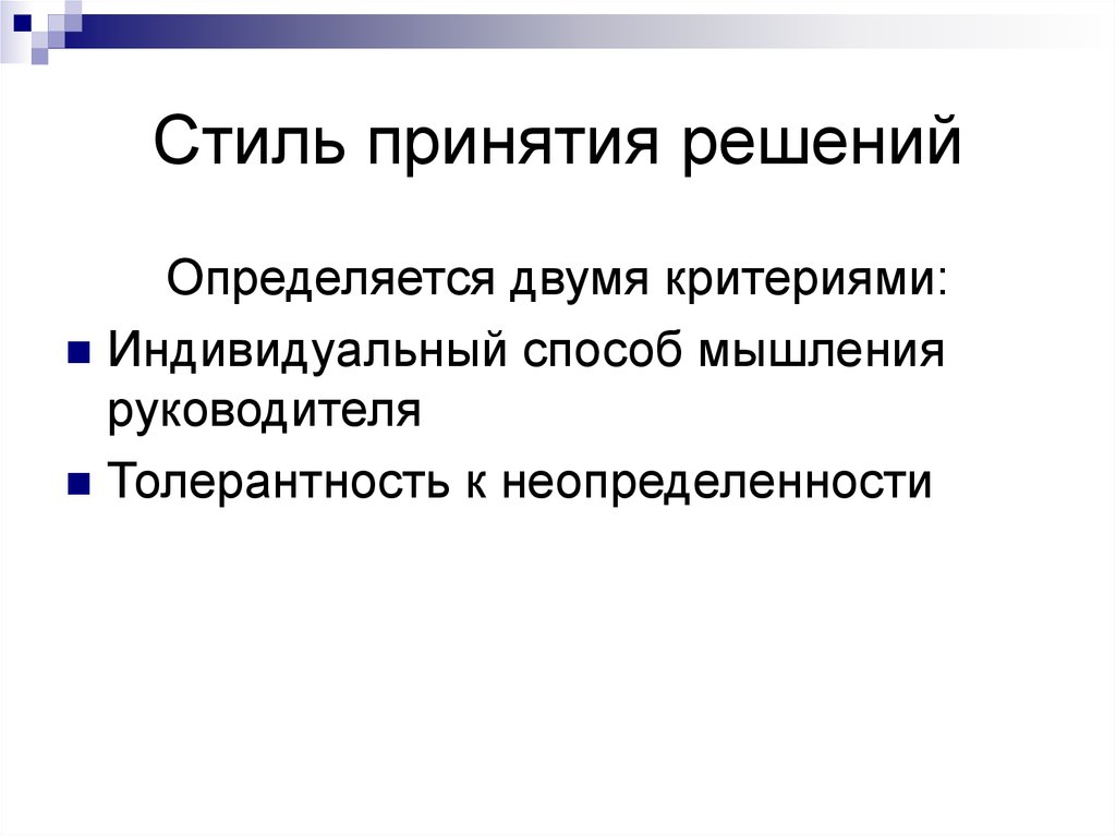 Стили принятия. Стили принятия решений. Индивидуальные стили принятия решений. Индивидуальные стили принятия управленческих решений. Стили принятия решений классификация.