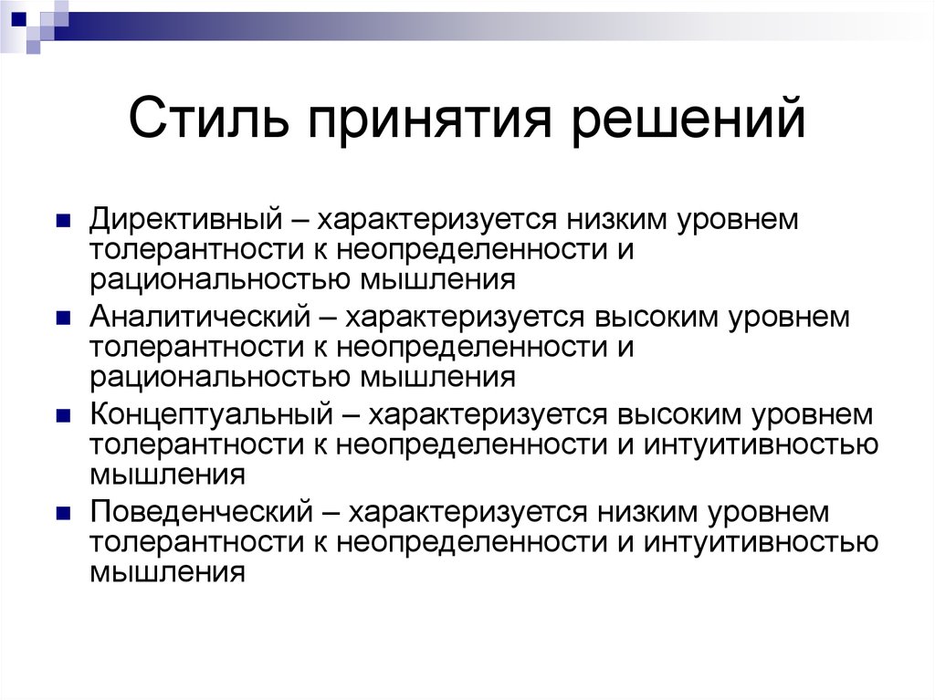 Стили принятия решений. В чем заключается индивидуальность стилей принятия решений. Стили принятия решений в менеджменте. Директивный стиль принятия решений. Стили принятия решений классификация.