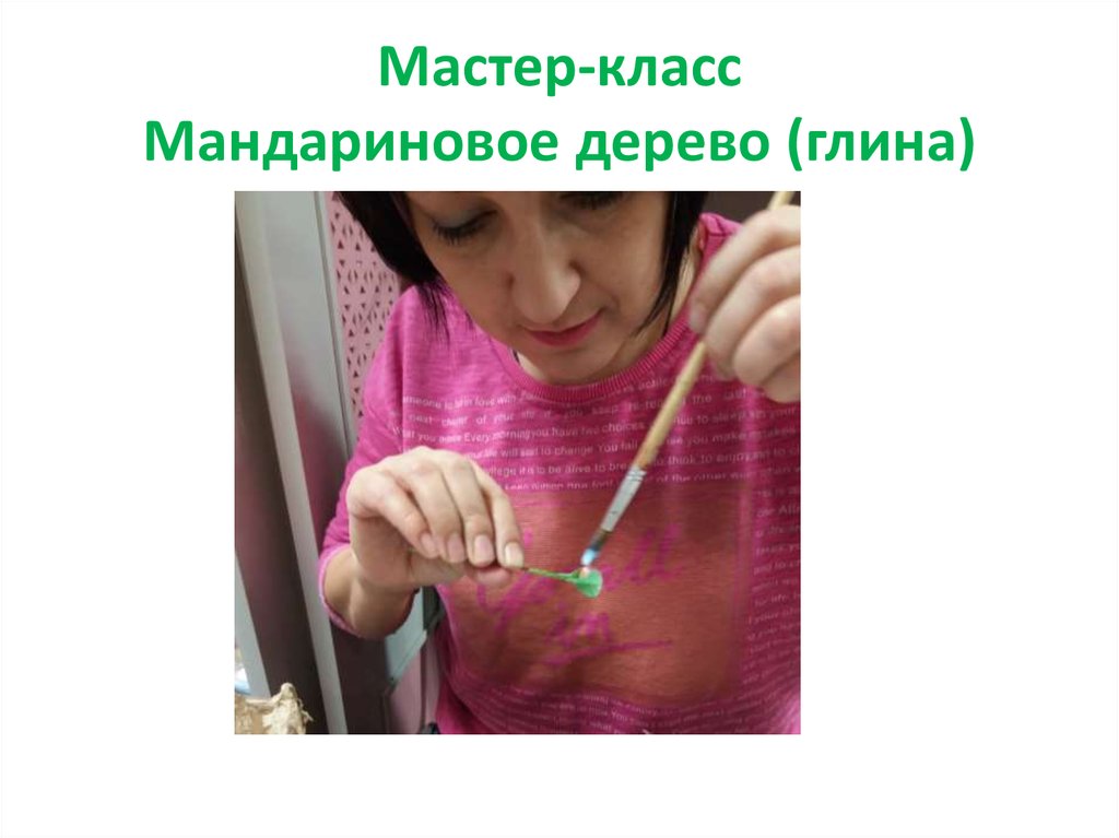 Мастер-класс Мандариновое дерево (глина)