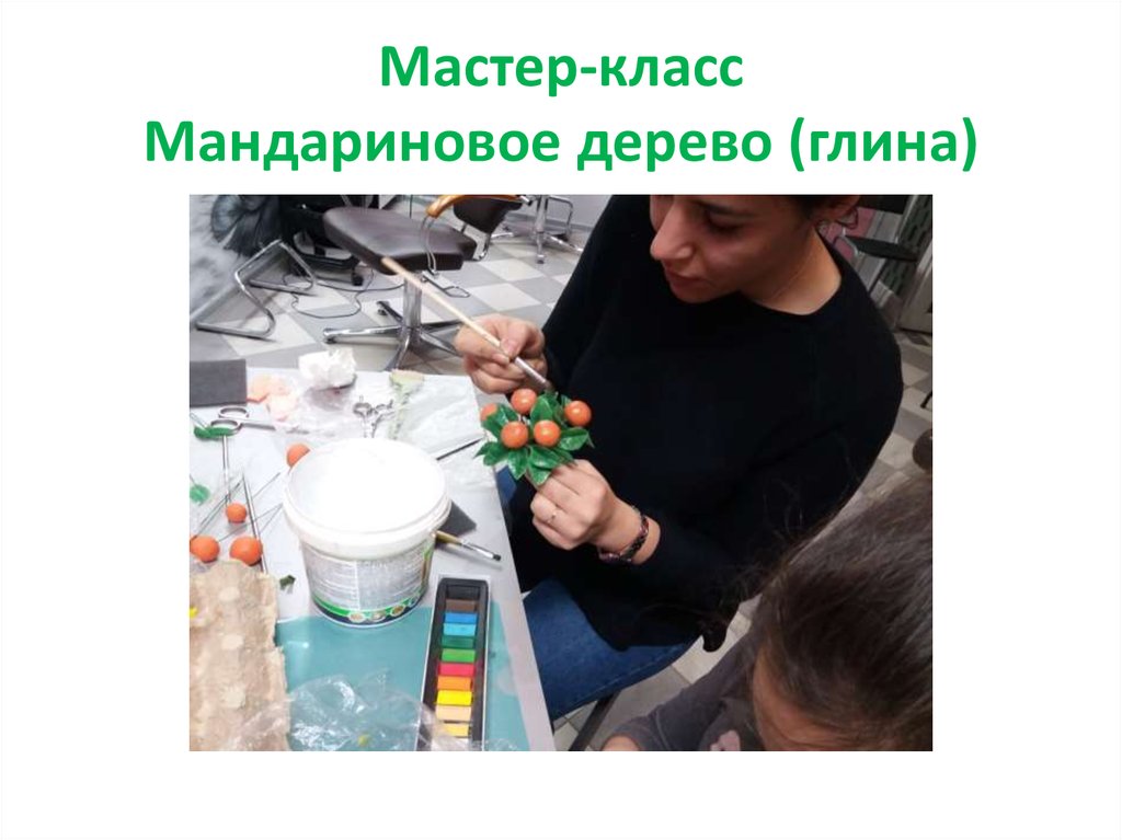 Мастер-класс Мандариновое дерево (глина)