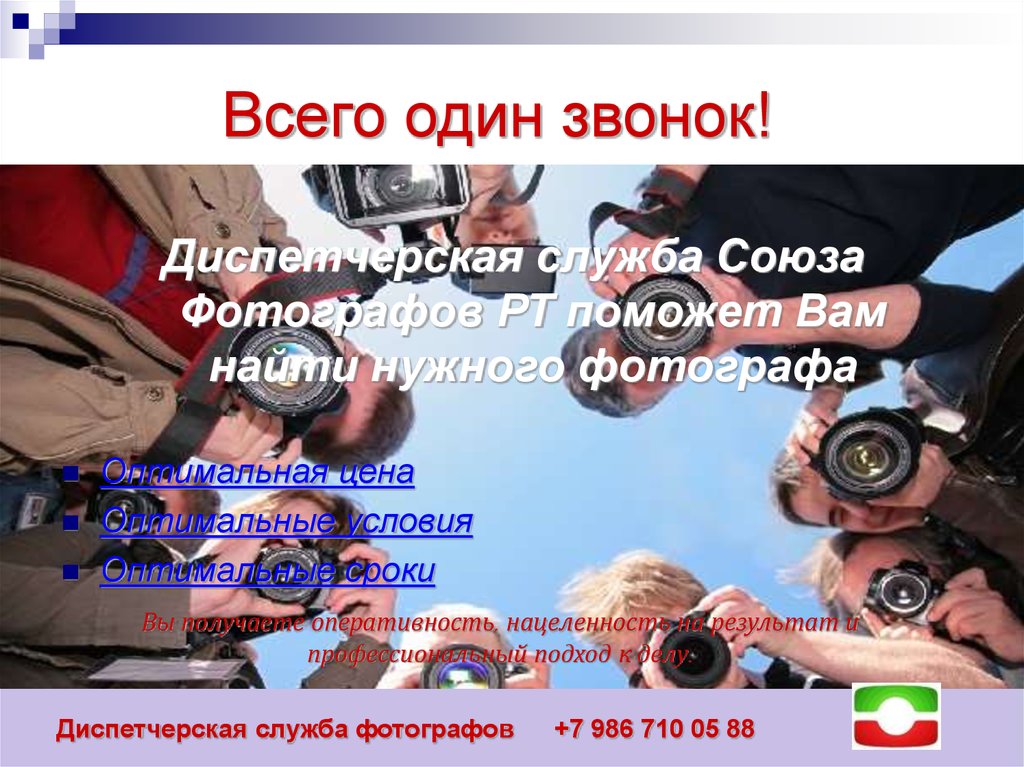 Всего один звонок!