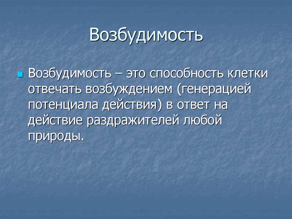 Способность клетки. Возбудимость. Возбудимость это в физиологии. Возбудимость это в биологии. Возбудимость это способность.