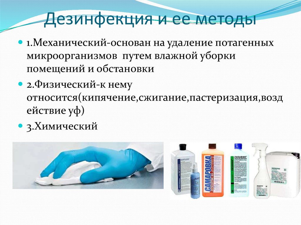 Дезинвазия это. Механический метод дезинфекции основан на. Методы дезинвазии. Химический метод дезинфекции основан на. Дезинвазия и дезинфекция.