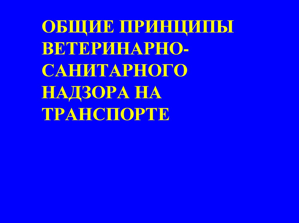 Ветеринарно санитарный надзор