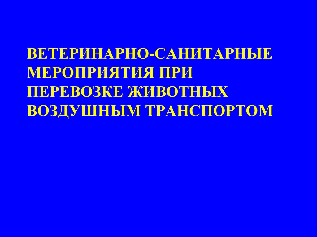 Проведение ветеринарно санитарных мероприятий