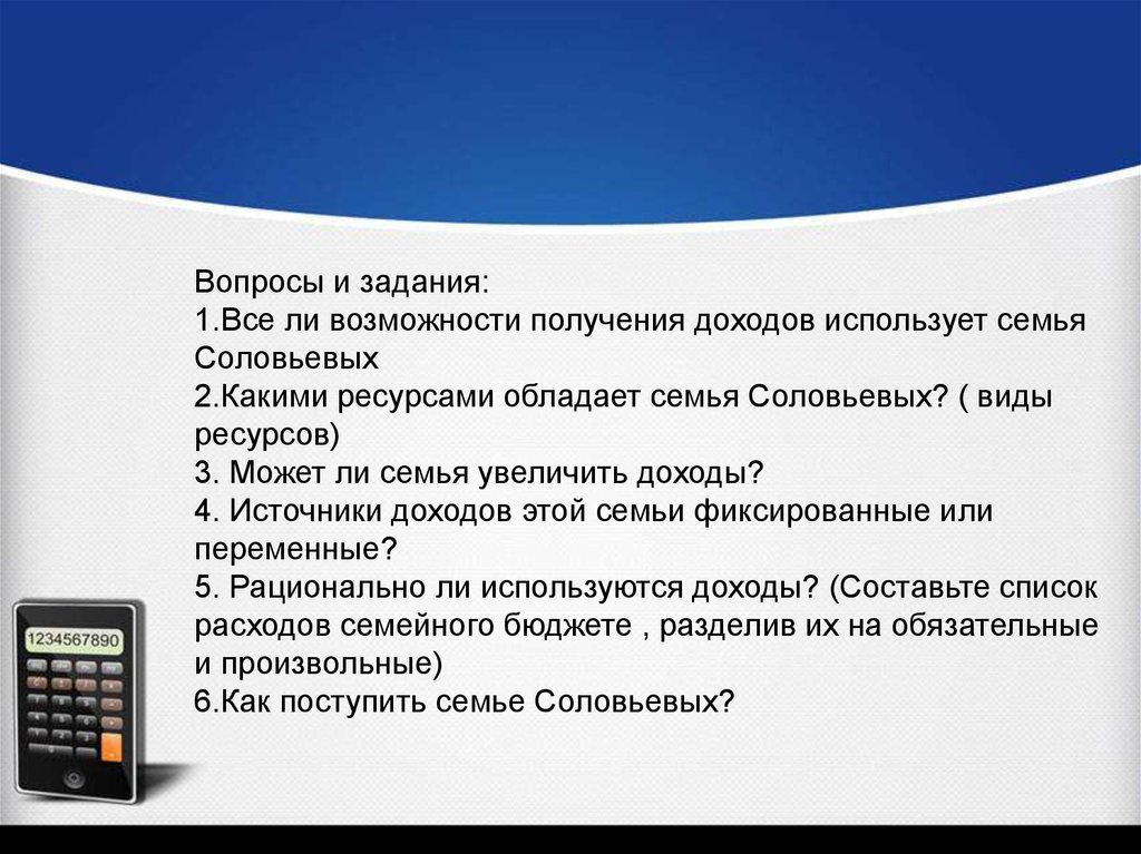 Возможность получения. Экономика семьи задания. Задачи семейной экономики. Источники дохода ресурсы семьи. Источники доходов фиксированные и переменные.