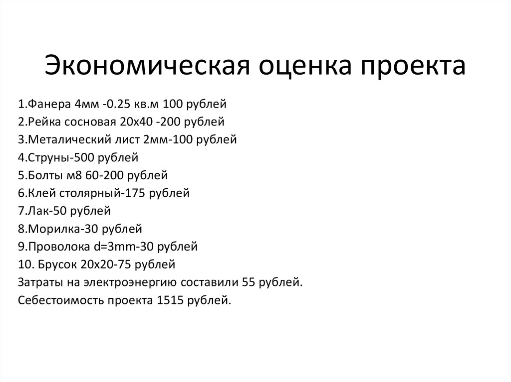 Оценить экономически. Экономическая оценка проекта. Экономическая оценка проекта экономическая оценка.проекта. Технология 9 класс экономическая оценка проекта. Экономическая оценка проекта таблица.