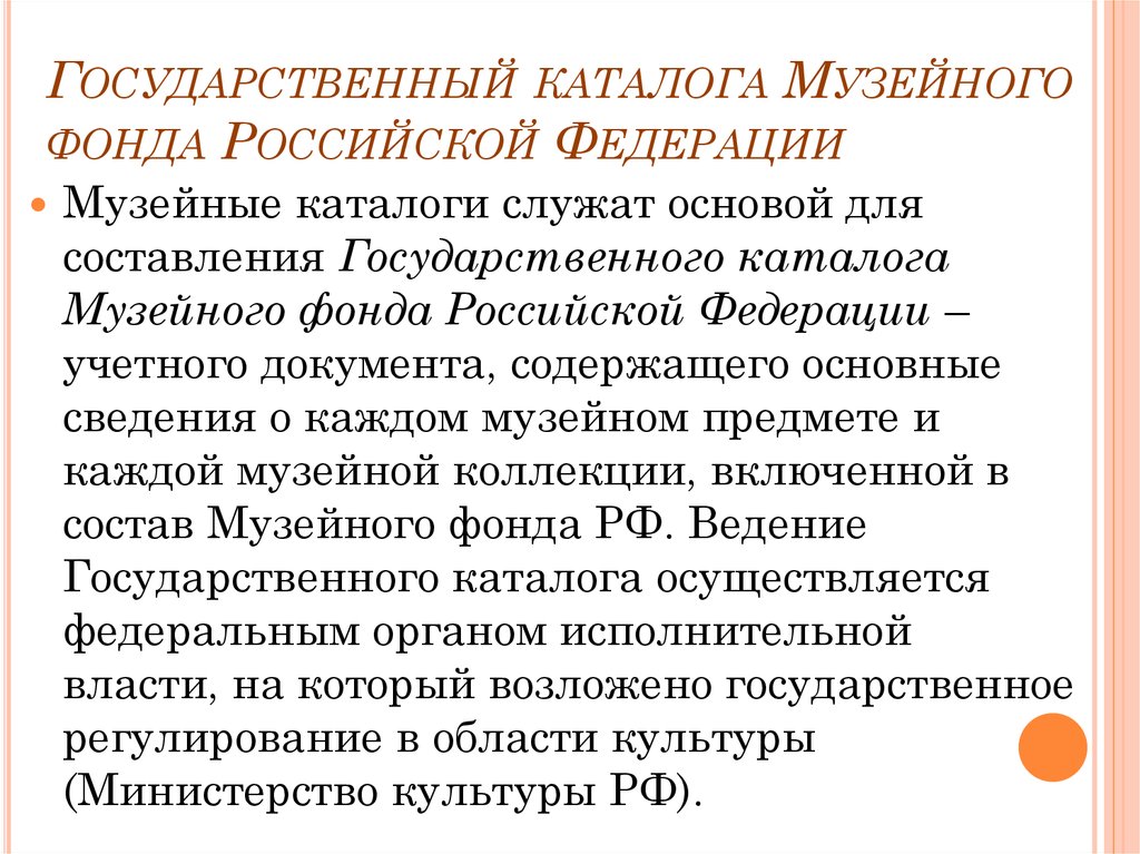 Госкаталог музейного. Музейный фонд РФ. Государственный каталог музейного фонда. Госкаталог музейного фонда Российской Федерации. Государственная и негосударственная часть музейного фонда РФ.