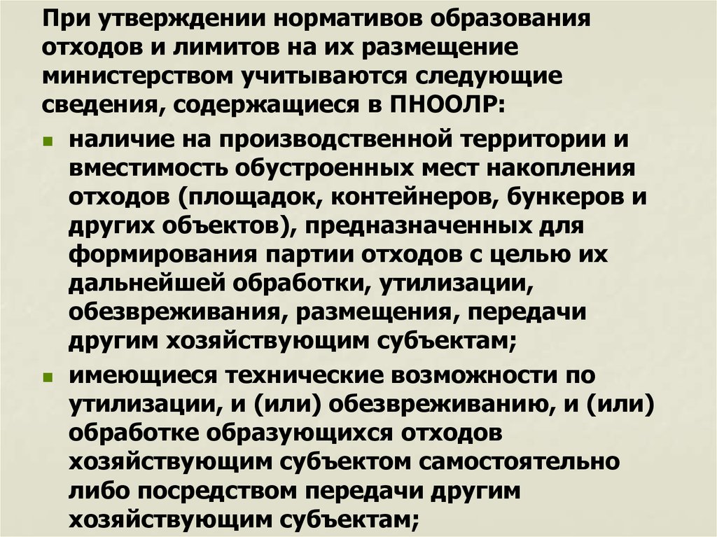 Методические указания по разработке проектов нормативов образования отходов и лимитов на их размещение