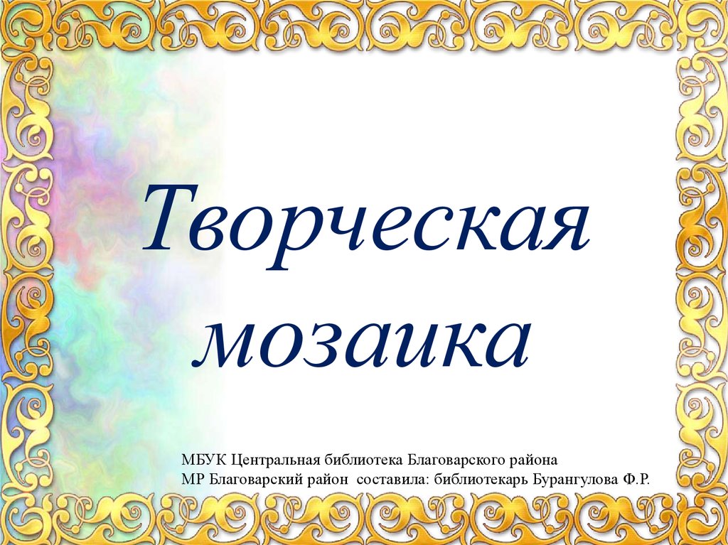 Творческая мозаика