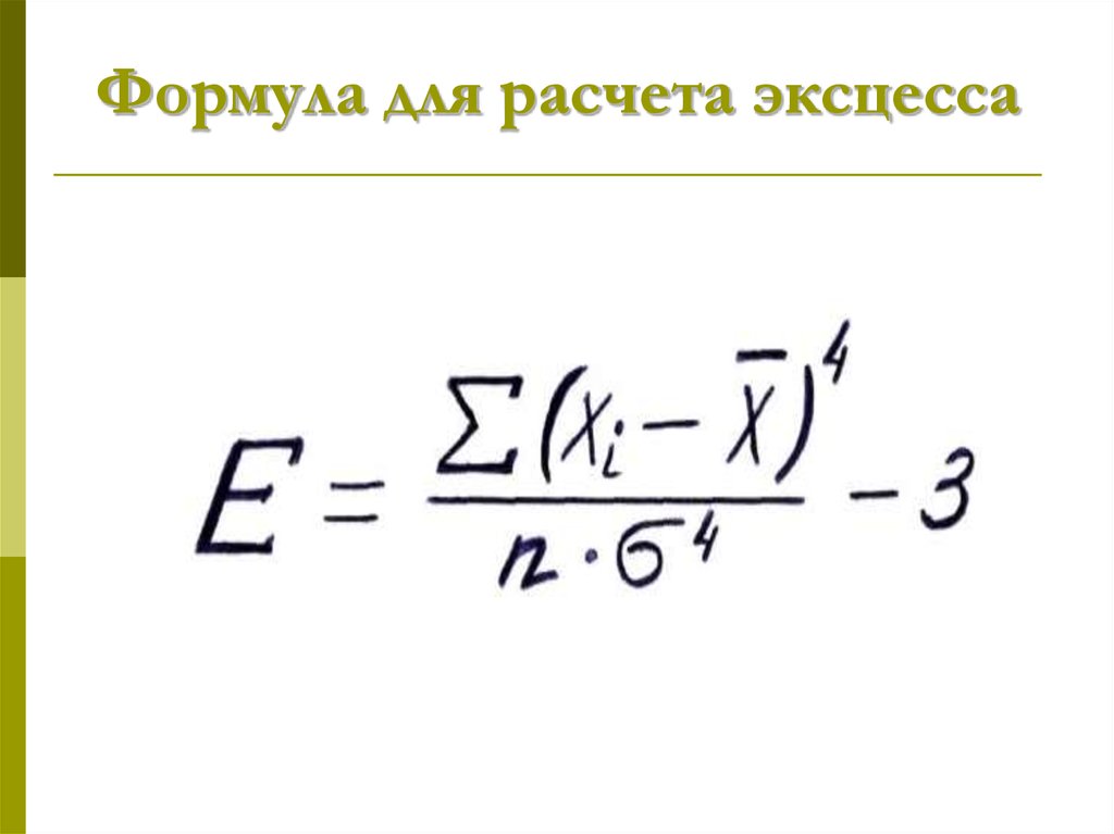 Формула для вычисления. Коэффициент эксцесса формула. Коэффициент эксцесса в статистике формула. Коэффициент эксцесса рассчитывается по формуле:. Формула расчета эксцесса.