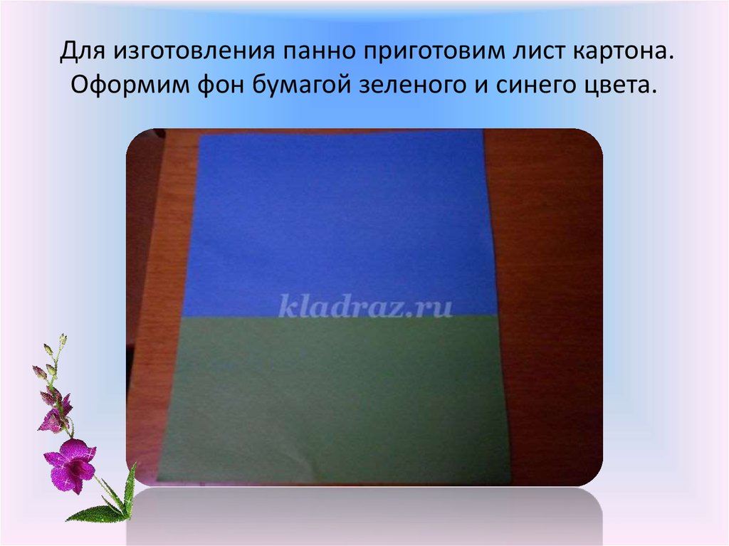 Для изготовления панно приготовим лист картона. Оформим фон бумагой зеленого и синего цвета.