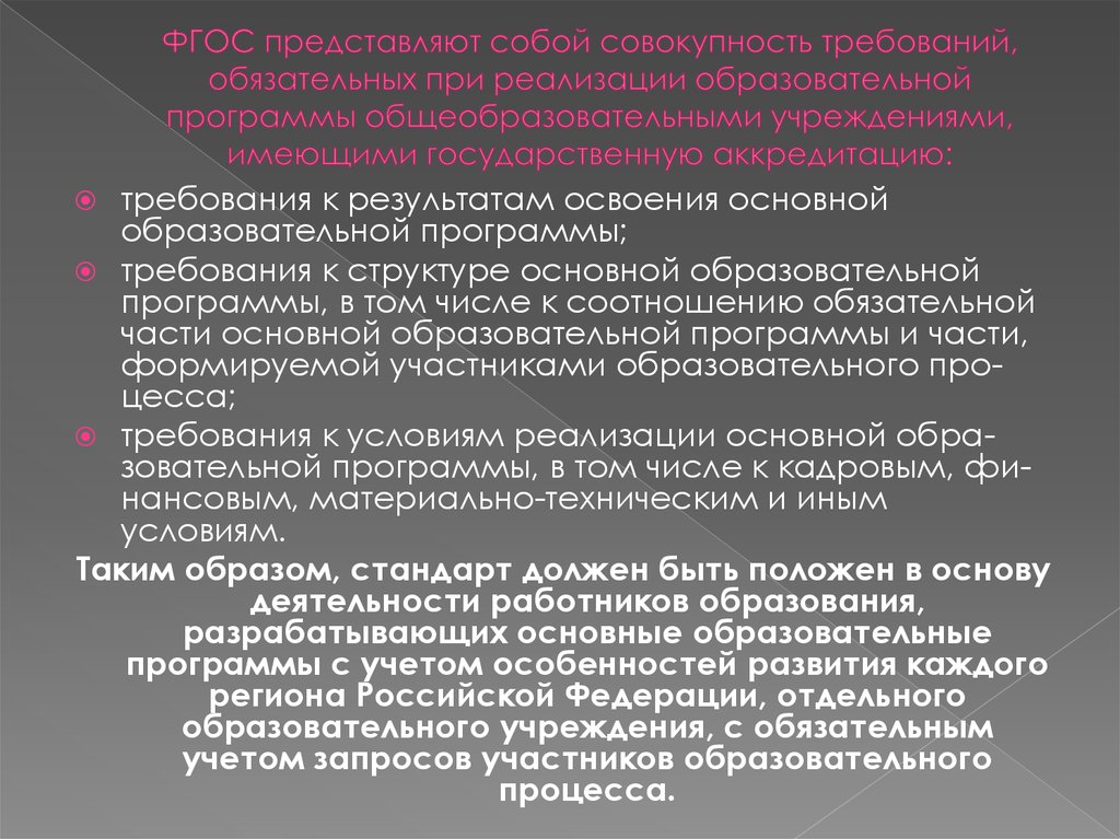 Образов стандарт. ФГОС представляют собой совокупность трех групп требований :. Совокупность обязательных требований.