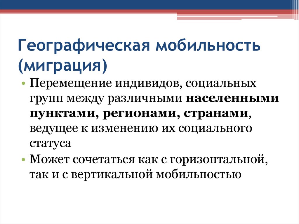 Примером является территориальная мобильность. Географическая социальная мобильность. Географическая мобильность примеры. Миграция социальная мобильность. Теория географической мобильности.