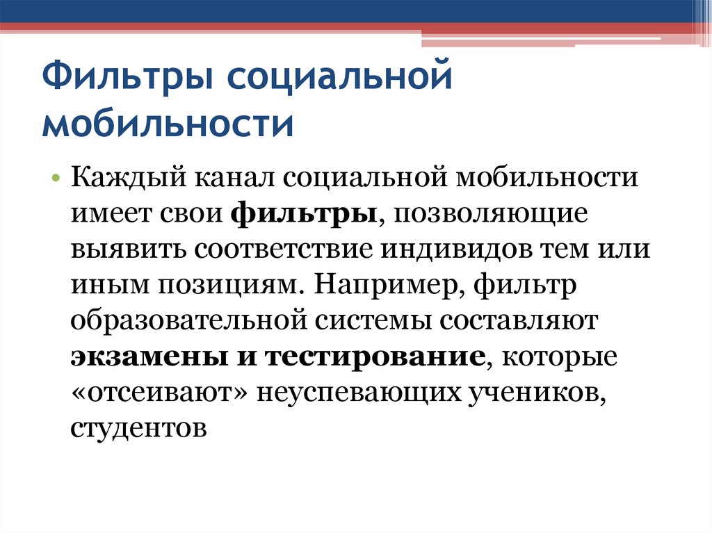 Образование и социальная мобильность. Фильтры социальной мобильности. Социальные фильтры примеры. Социальные барьеры фильтры. Социальные фильтры это в обществознании.