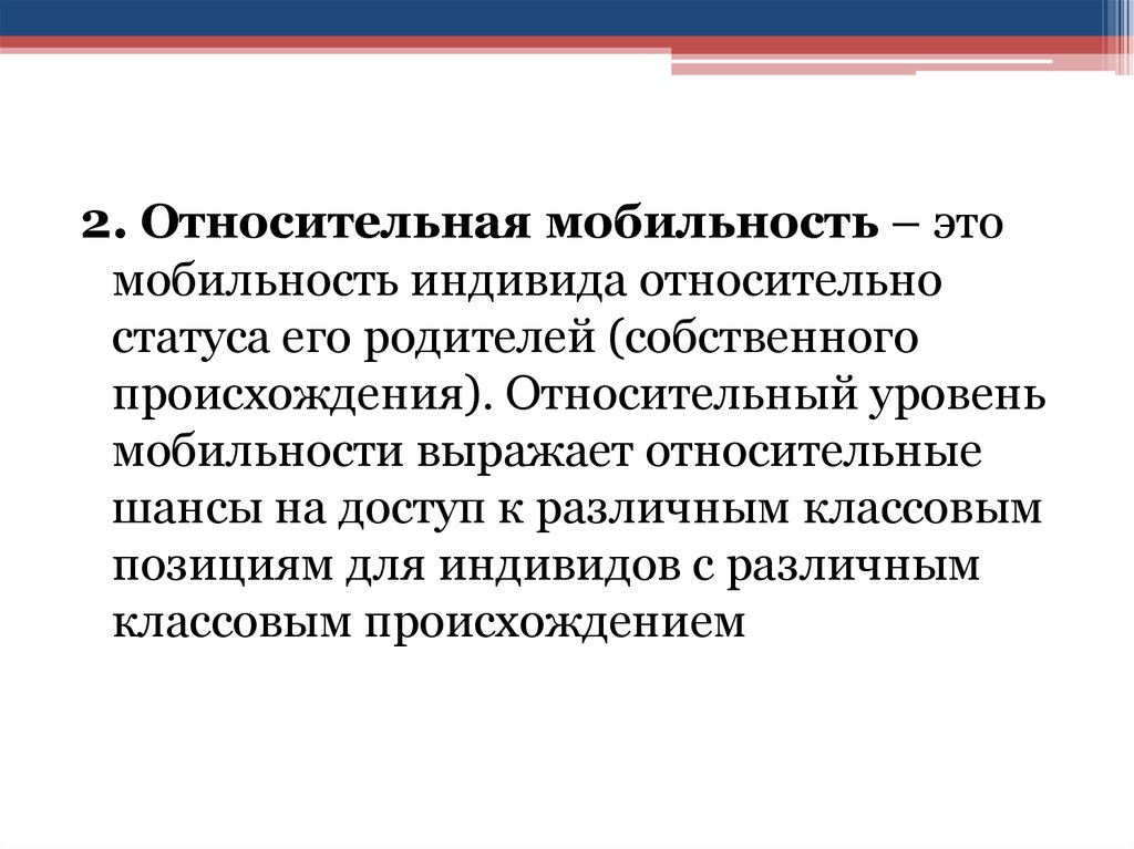 Уровень социальной мобильности. Уровень мобильности это. Относительная мобильность это. Абсолютная и Относительная мобильность. Финансовая мобильность.