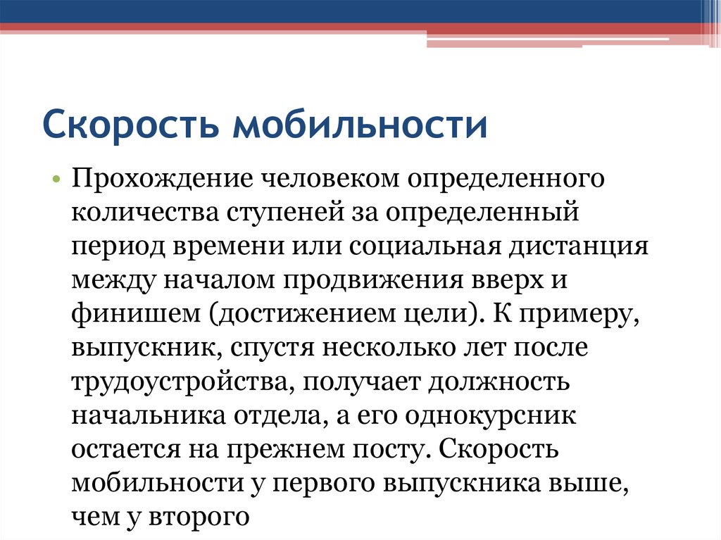 Социальные перемещения. Скорость мобильности это в социологии. Скорость и интенсивность социальной мобильности. Показатель скорости социальной мобильности. Интенсивность мобильности примеры.