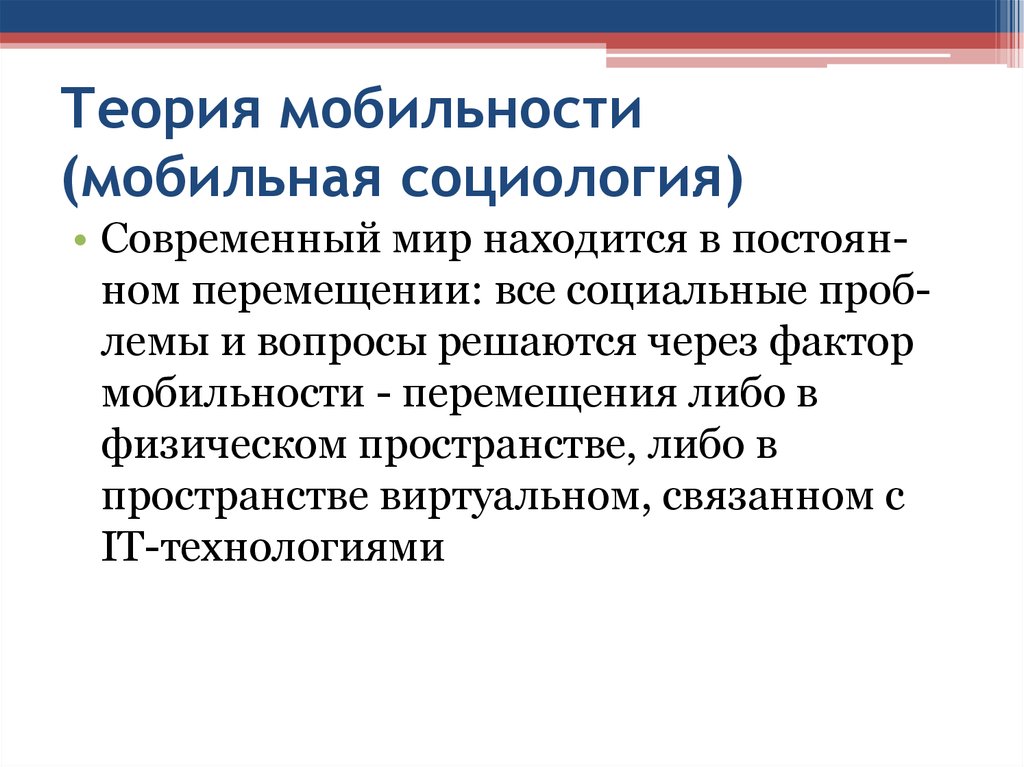 Мобильность перемещения. Мобильная социология. Социологическая теория мобильности. Социологическая теория социальной мобильности. Теории мобильной социологии.