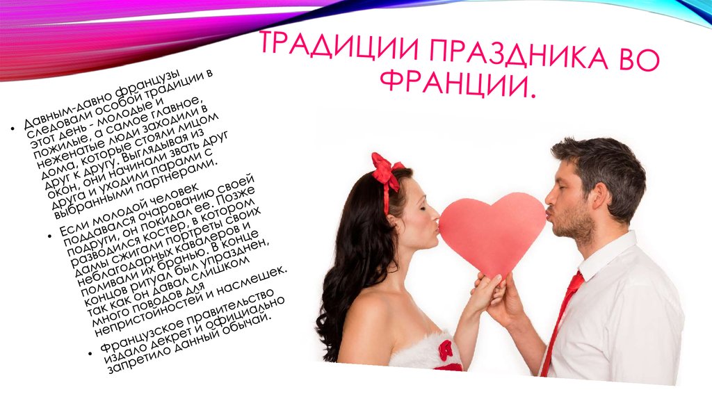 День Святого Валентина во Франции - презентация онлайн