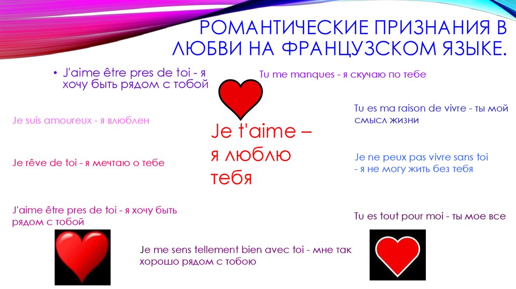 Love с английского на русский. Признание в любви на французском. Французские фразы о любви. Признаться в любви на французском. Цитаты на французском про любовь.