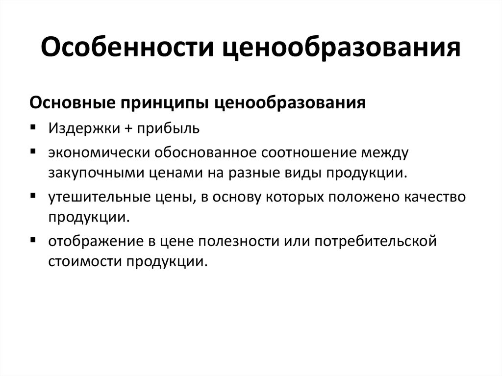 Условия ценообразования. Особенности ценообразования. Специфика ценообразования. Особенности ценообразования на рынке. Особенности ценообразования в банке.