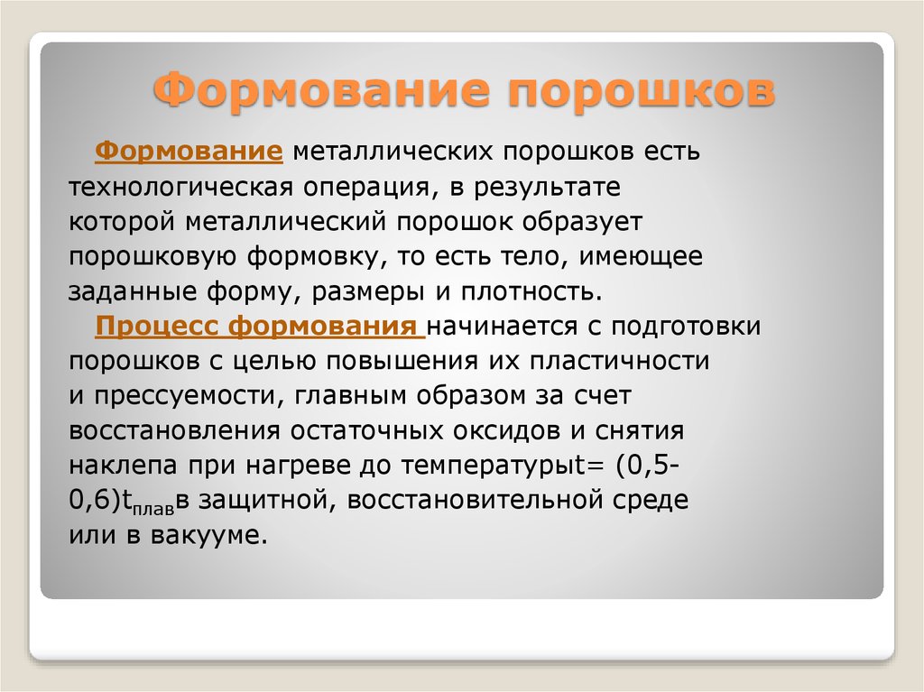 Виды порошков. Формование металлических порошков. Методы формования металлических порошков.. Подготовка металлических порошков к формованию. Основное Назначение формования.