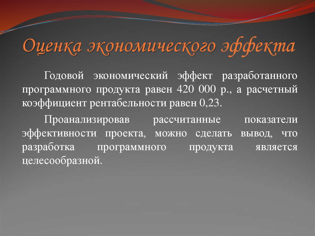 Оценка экономического эффекта