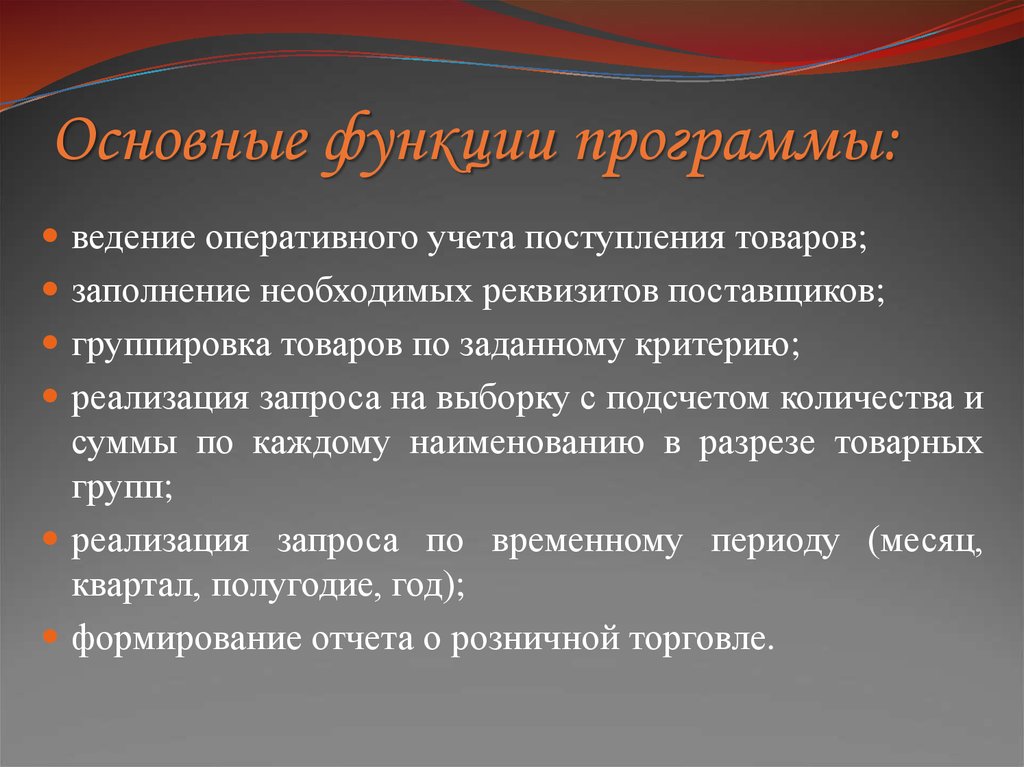 Основные функции программы: