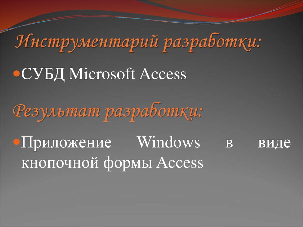 Инструментарий разработки:
