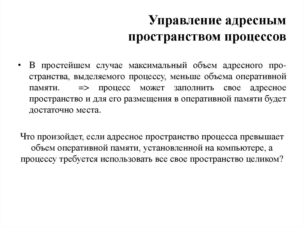 Каким образом осуществляется управление. Построение производственного процесса в пространстве. Управление адресным пространством процессов. Адресное пространство процесса. Организация производственного процесса во времени и пространстве.