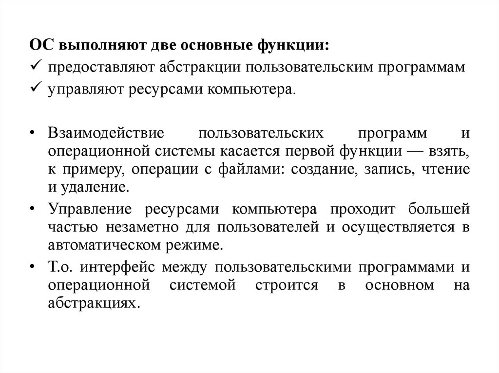 Отметьте основные функции выполняемые ос современного компьютера. Две основные функции ОС. Две основные функции которые выполняет ОС. Основные функции выполняемые ОС современного компьютера. Какую роль выполняет ОС современного компьютера.