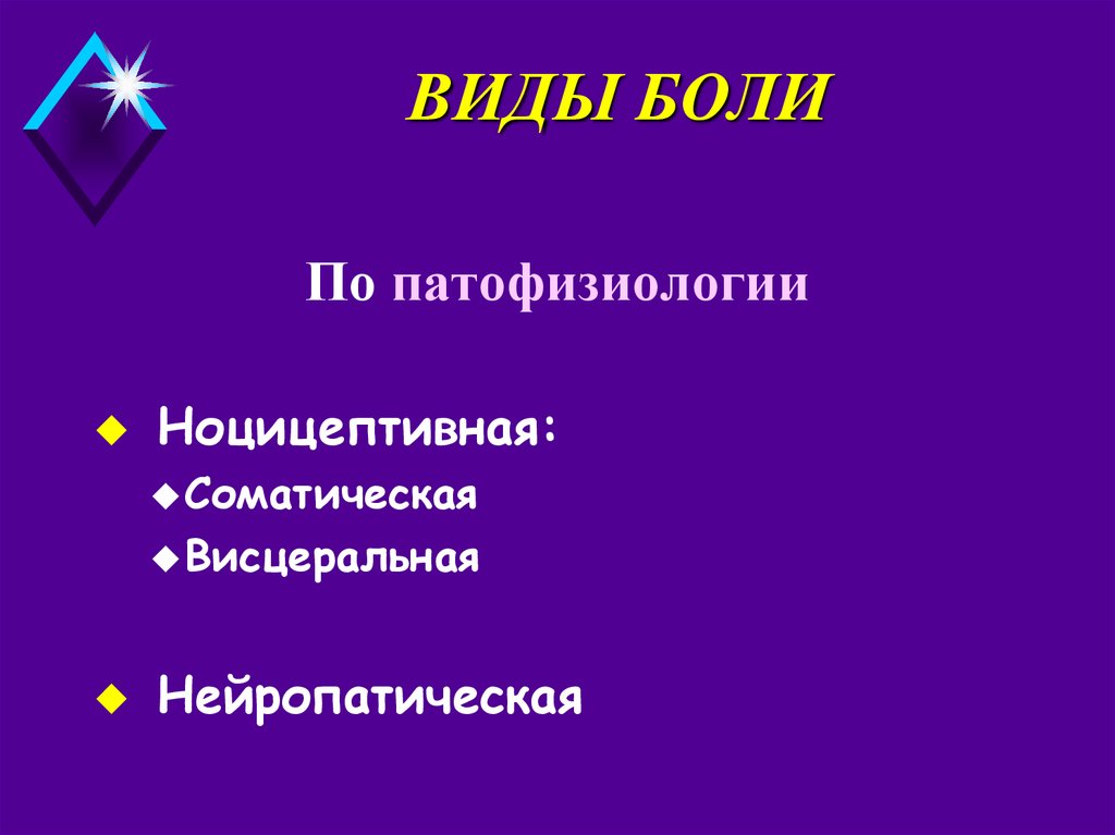 Виды боли. Ноцицептивная висцеральная боль. Ноцицептивная висцеральная боль характеристика. Характеристика Ноцицептивная висцеральной боли является. Периферической и центральной нейропатической боли у взрослых.