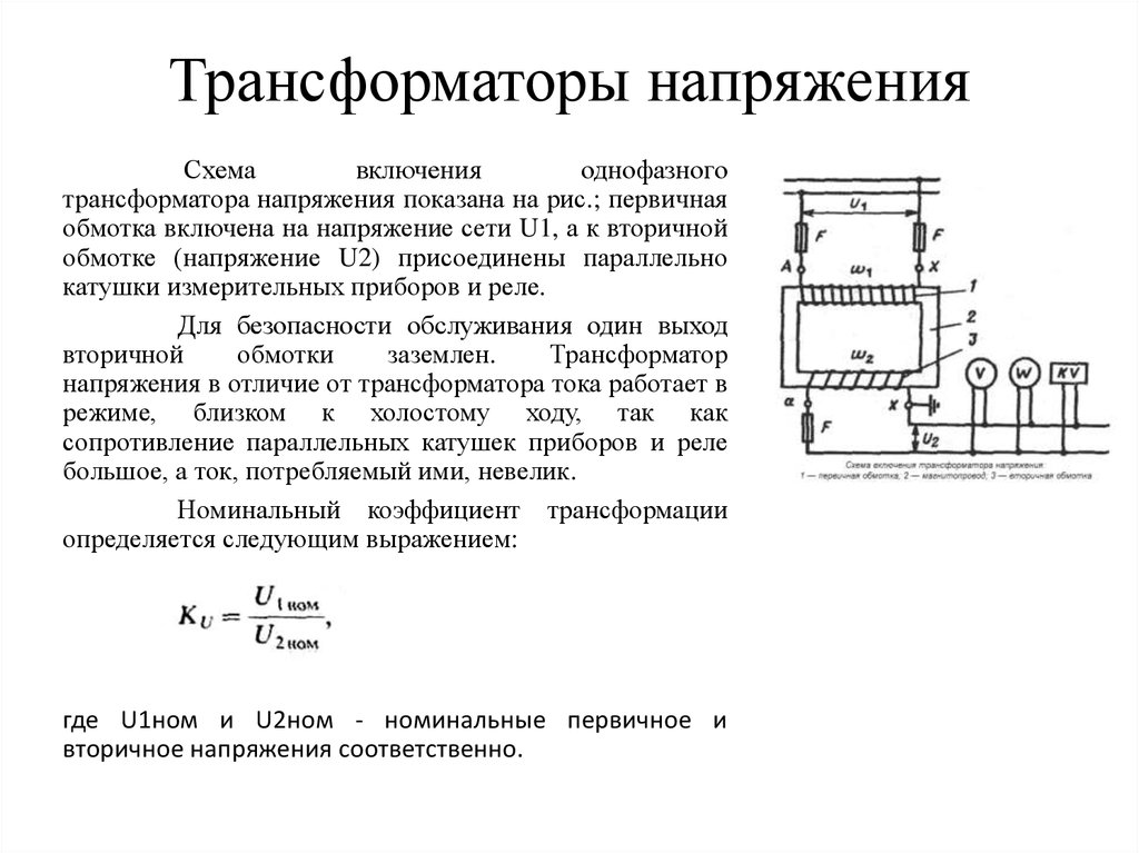 Обмотки измерительного трансформатора