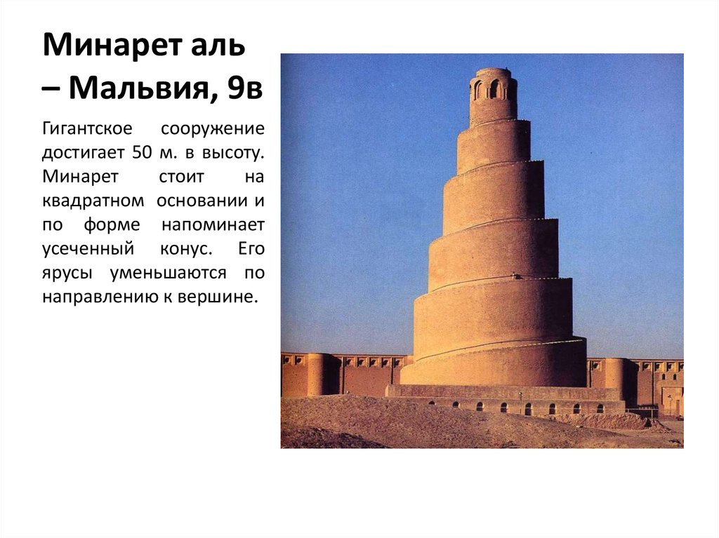 Minaret перевод