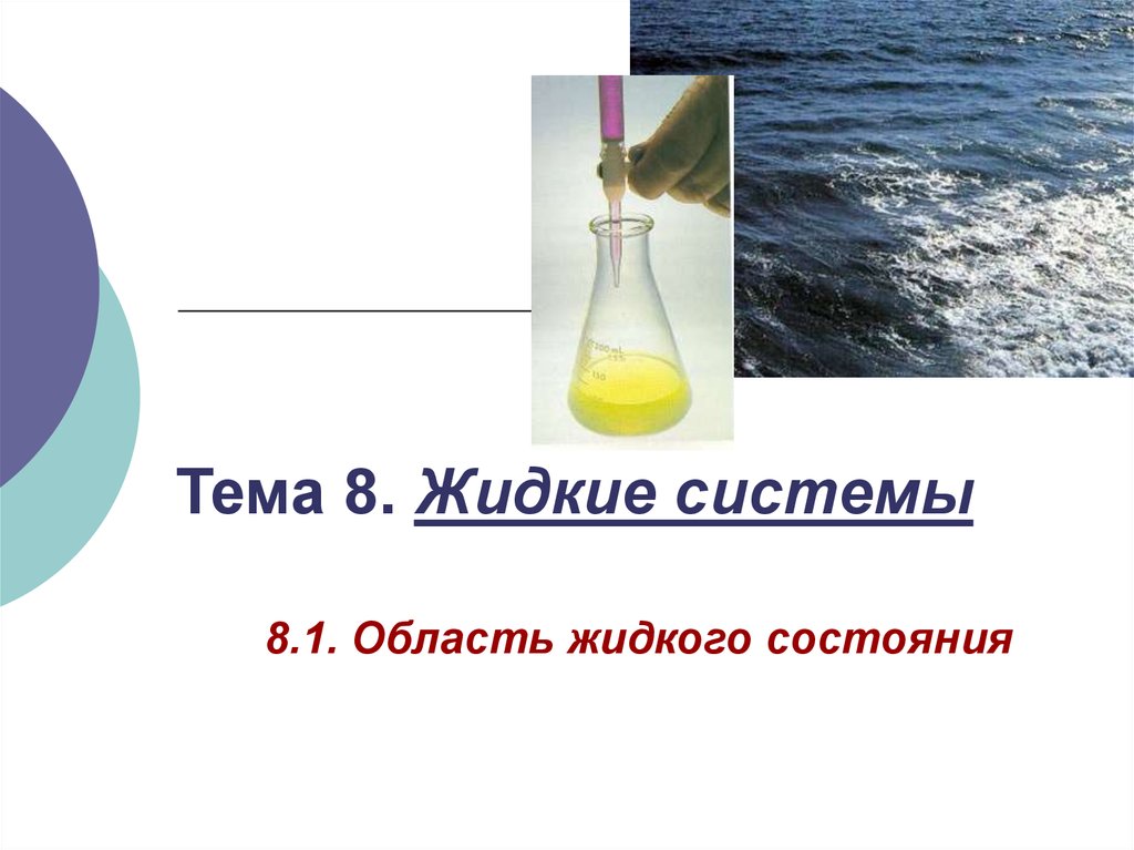 Жидкие системы. Жидкие системы в химии. Жидкая тема. Двухслойные жидкие системы.