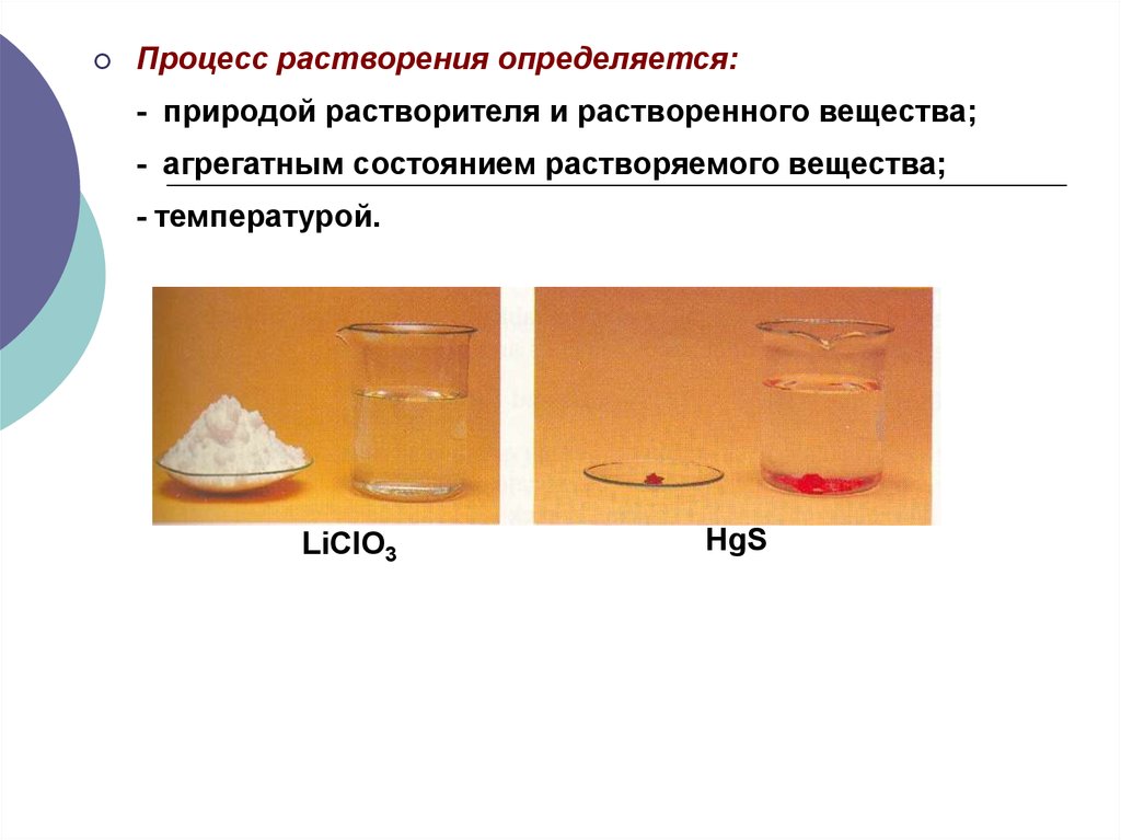 Реакция растворения. Процесс растворения. Растворитель и растворенное вещество. Процесс растворения веществ. Процесс растворения растворители.