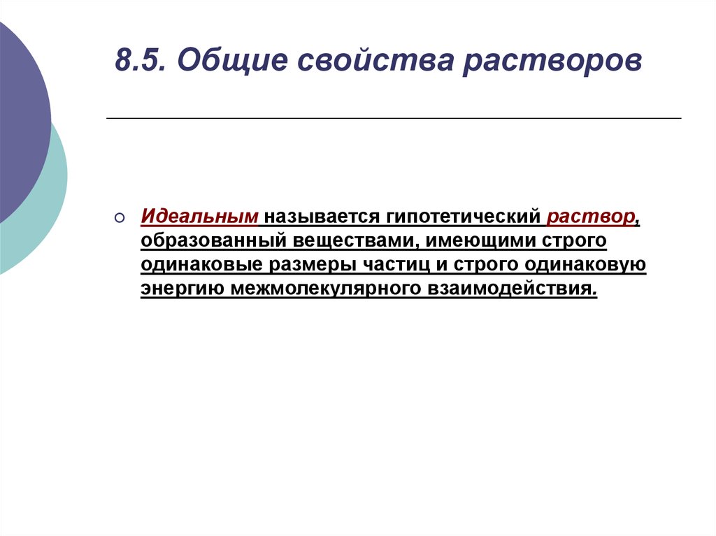 Жидкие системы. Гипотетический раствор. Основные признаки растворов. Идеальным называется раствор. Основной признак характеризующий растворы.