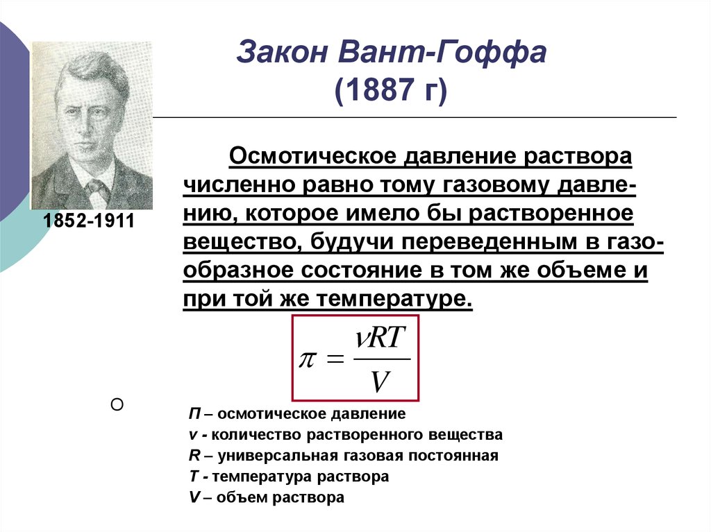 Осмотическое давление раствора равно. Закон вант Гоффа формулировка. Закон вант Гоффа для осмотического давления формула. Осмос и осмотическое давление закон вант-Гоффа. Математическое выражение закона вант-Гоффа.