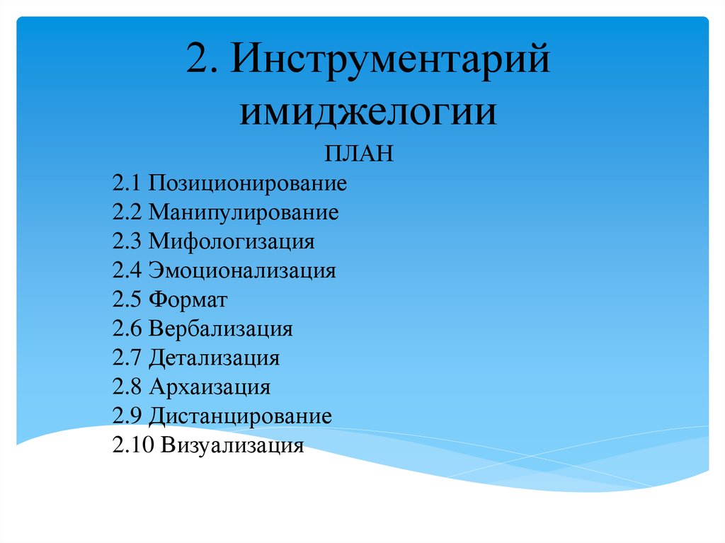 Инструментарий это. Инструментарий имиджелогии. Ключевые инструменты имиджелогии. Охарактеризуйте основной инструментарий имиджелогии.. Методы имиджелогии.