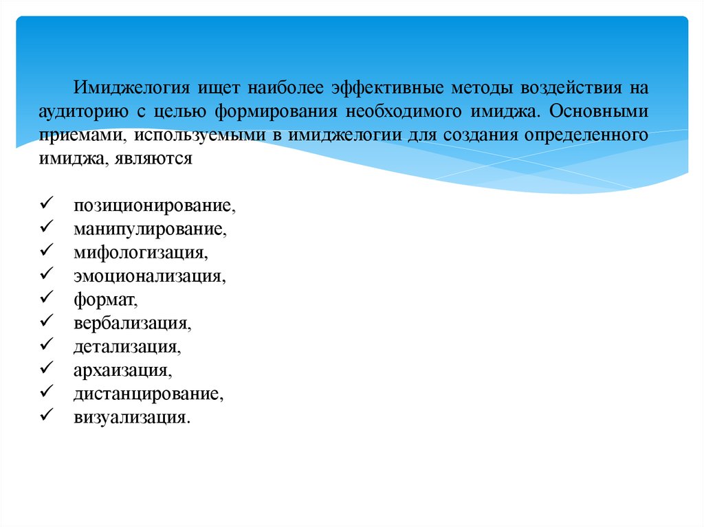 Технологии воздействия. Методы имиджелогии. Инструментарий имиджелогии. Наиболее эффективные способы воздействия на аудиторию. Ключевые инструменты имиджелогии.