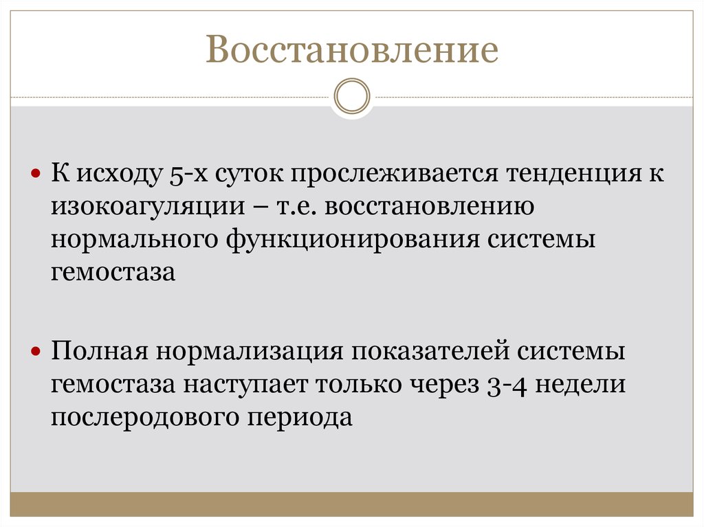 Восстановление