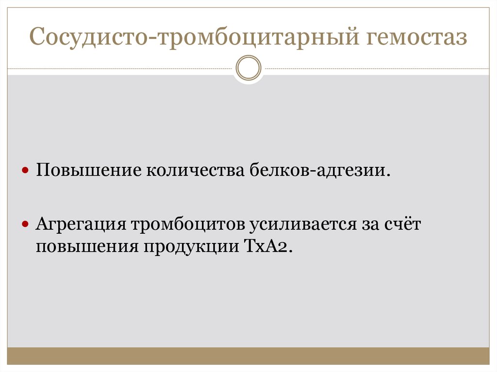 Сосудисто-тромбоцитарный гемостаз