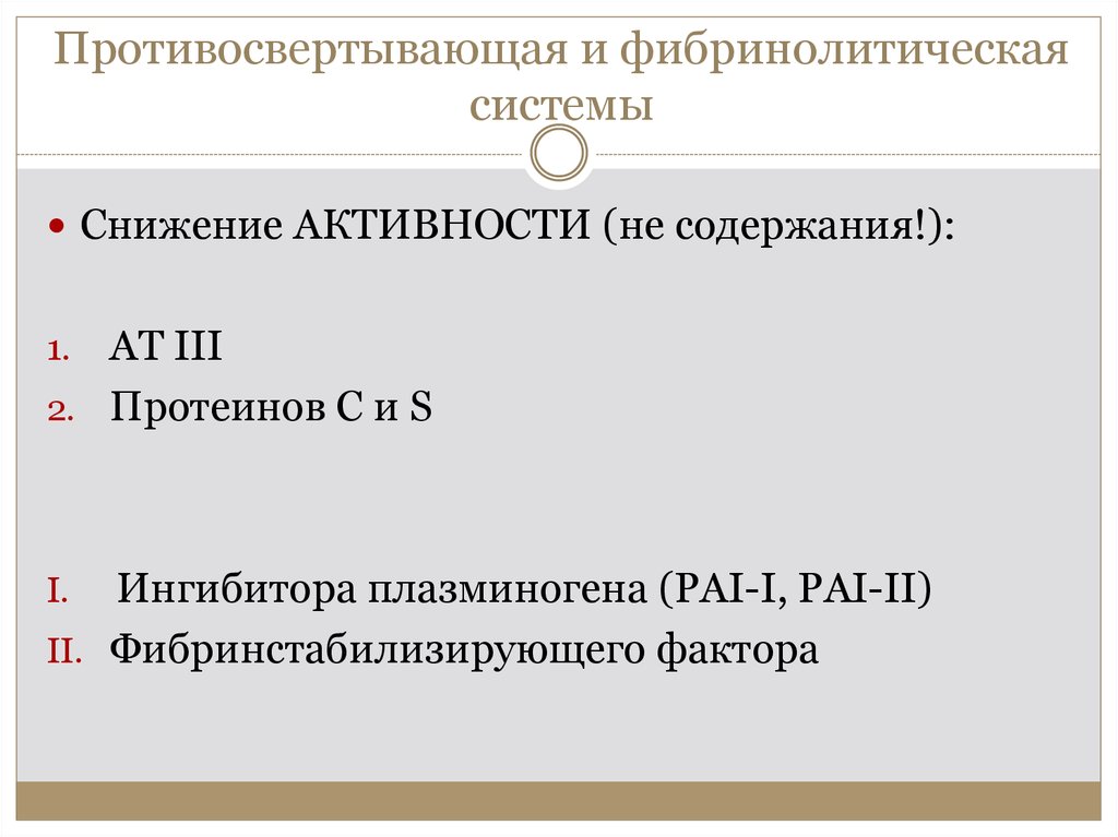 Противосвертывающая и фибринолитическая системы