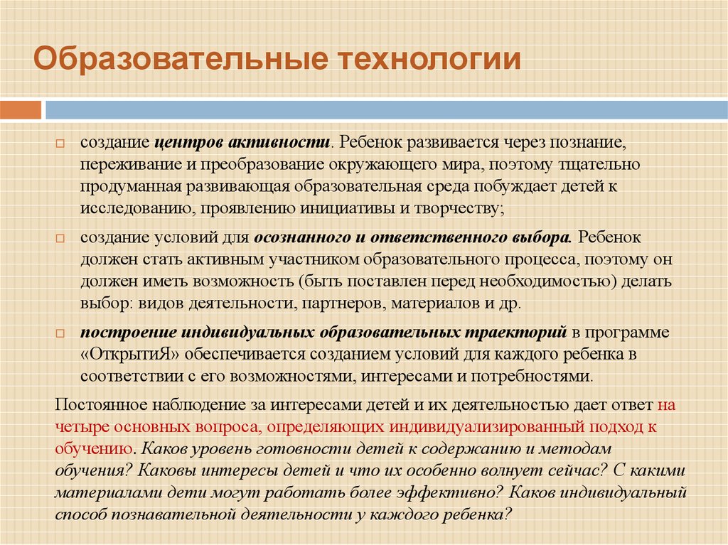 Каков интерес. Технологии образовательных программ. Технологии программы открытия. Программа открытия центры активности. Технология или программа.