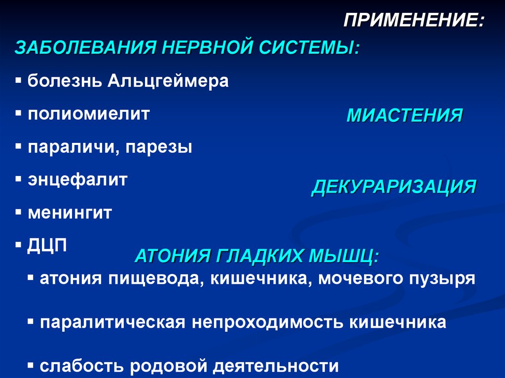 Декураризация препараты. Холинергические средства при миастении. Холинергическое средство при атонии кишечника.