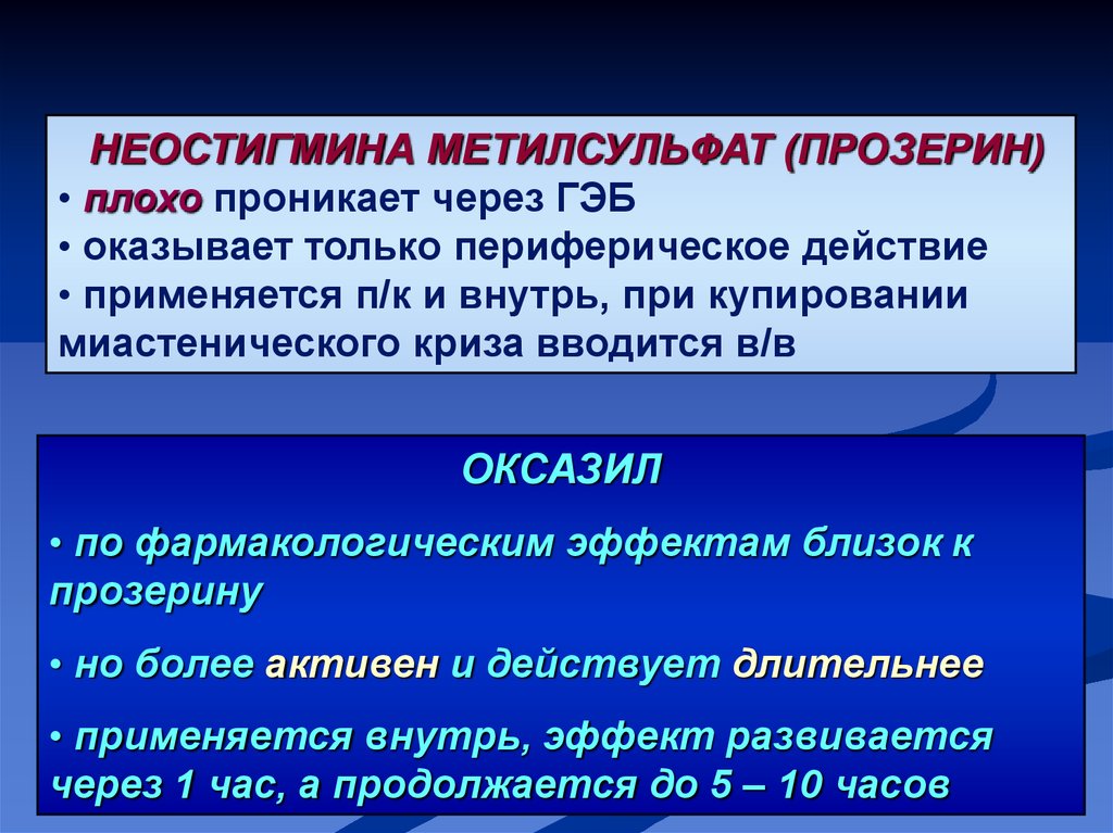 Прозерин механизм действия. Неостигмина метилсульфат. Неостегмина метилсудьфат механизм дейтсвие. Неостигмина метилсульфат прозерин. Эффекты неостигмина.