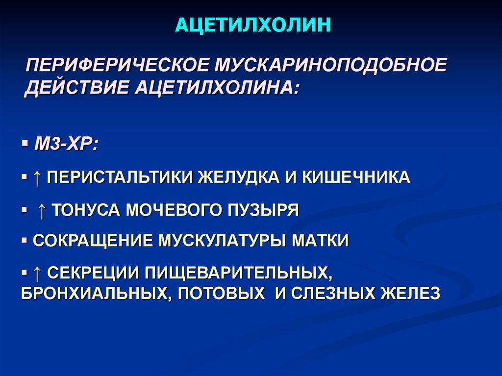 Адреналин кишечник. Влияние ацетилхолина на пищеварение. Влияние адреналина на моторику кишечника. Влияние ацетилхолина на перистальтику. Влияние ацетилхолина на ЖКТ.