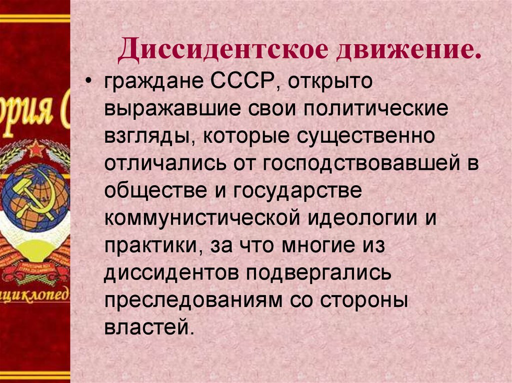 Движение гражданин. Диссидентское движение. Диссидентский жвиженте. Движение диссидентов в СССР. Возникновение диссидентского движения.