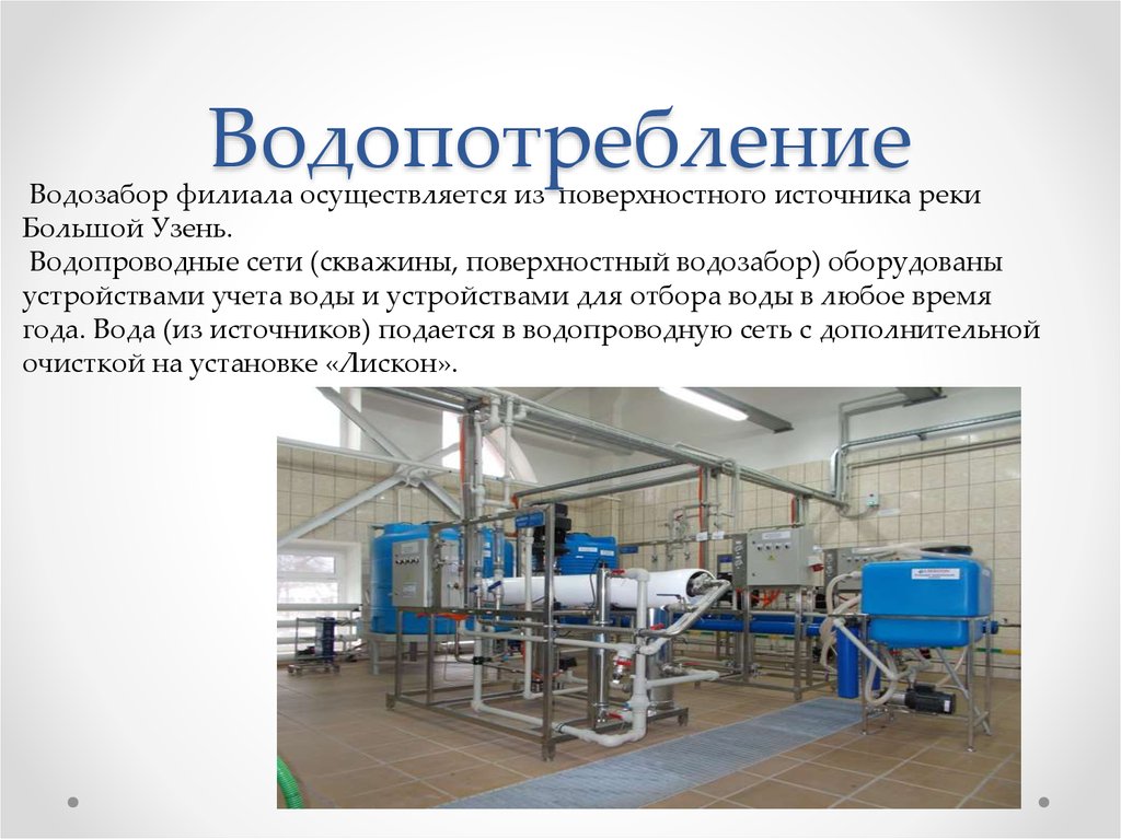 Водопотребление. Промышленное водопотребление. Оборотное водопотребление. Водопотребление определение. Александровогайское ЛПУ закрывается.