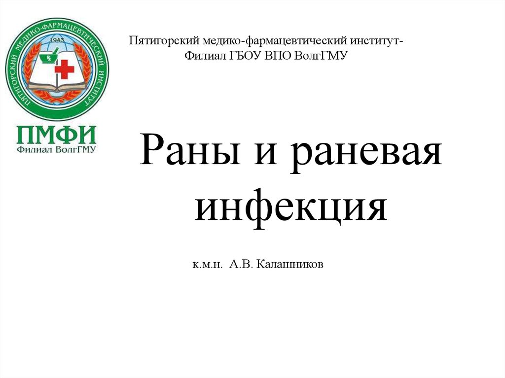 Контрольная работа по теме Раны и раневая инфекция